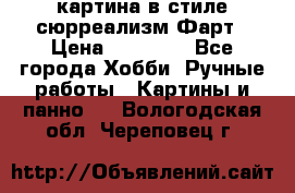 картина в стиле сюрреализм-Фарт › Цена ­ 21 000 - Все города Хобби. Ручные работы » Картины и панно   . Вологодская обл.,Череповец г.